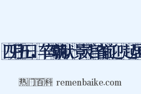 四月五日，车驾朝献，景灵宫省前迎鴐起居口是什么意思的图片